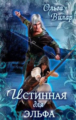 Книга Истинная для эльфа (СИ)