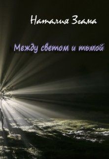 Книга Между светом и тьмой (СИ)