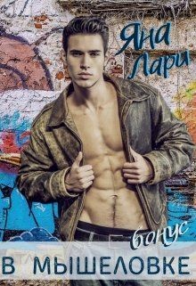 Книга В мышеловке (СИ)