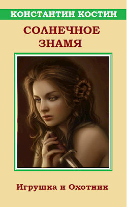 Книга Солнечное знамя (СИ)
