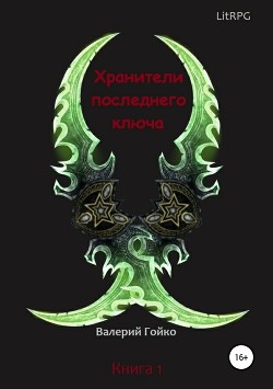 Книга Хранители последнего ключа. Книга 2 (СИ)