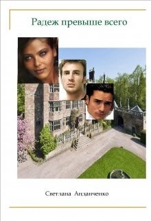 Книга Радеж превыше всего (СИ)