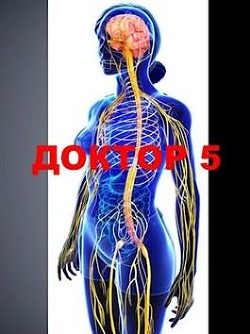 Книга Доктор 5 (СИ)