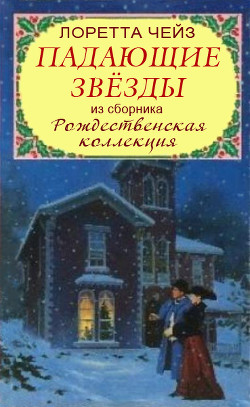 Читать онлайн книгу Падающие звёзды автор Лоретта Чейз Книга Падающие звёзды