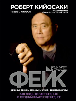 Читать онлайн книгу Фейк. Как ложь делает бедных и средний класс еще беднее автор Кийосаки Роберт Тору Книга Фейк. Как ложь делает бедных и средний класс еще беднее
