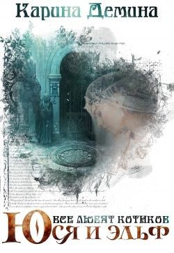 Книга Юся и эльф (СИ)