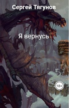 Книга Я вернусь (СИ)