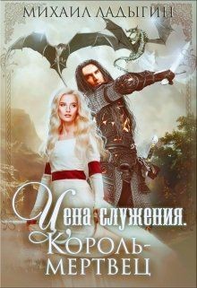 Книга Король-мертвец (СИ)