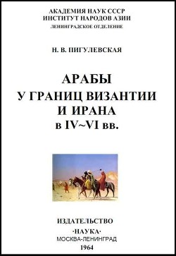Читать онлайн книгу Арабы у границ Византии и Ирана в IV-VI веках автор Пигулевская Н. В. Книга Арабы у границ Византии и Ирана в IV-VI веках