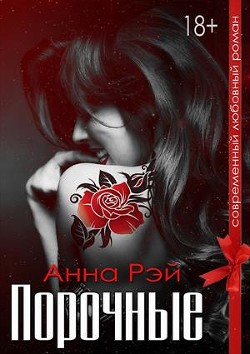 Книга Порочные (СИ)