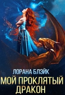 Книга Мой проклятый дракон (СИ)