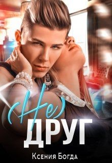 Книга (Не)друг (СИ)