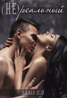 Книга (Не)реальный (СИ)