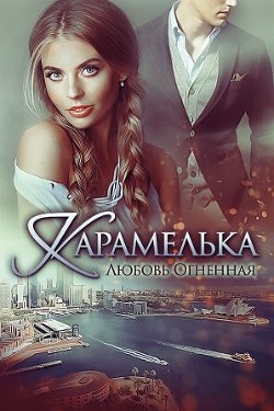 Книга Карамелька (СИ)
