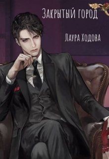 Книга Закрытый город (СИ)