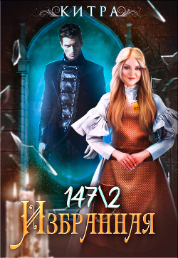 Читать онлайн книгу Избранная 147/2 (СИ) автор Книга Избранная 147/2 (СИ)