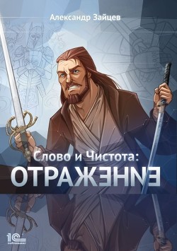 Книга Слово и Чистота: Отражение (СИ)