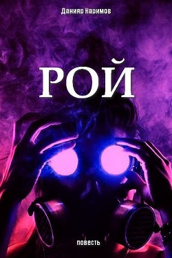 Книга Рой или Лу номер три (СИ)