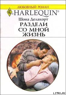 Книга Раздели со мной жизнь