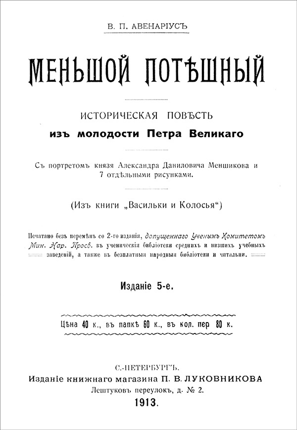 Меньшой потешный<br />(Историческая повесть из молодости Петра Великого) - _1.jpg