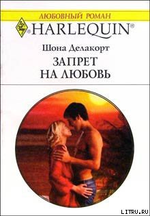 Книга Запрет на любовь