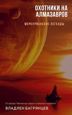 Книга Охотники на алмазавров (СИ)