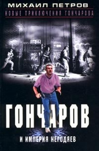 Книга Гончаров и империя негодяев (Часть 2)