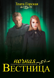 Книга Ночная вестница (СИ)