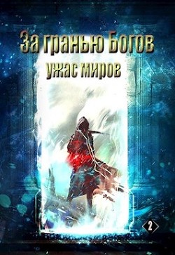 Книга За гранью Богов 