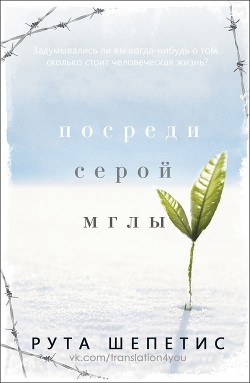 Книга Посреди серой мглы (ЛП)