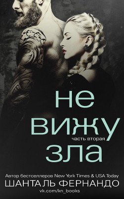 Книга Не вижу зла. Часть 2 (ЛП)