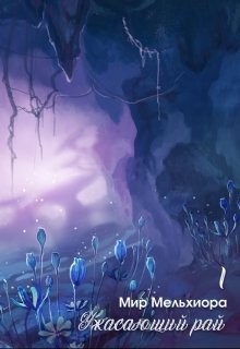 Книга Ужасающий рай (СИ)