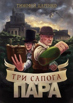 Книга Три сапога пара (СИ)