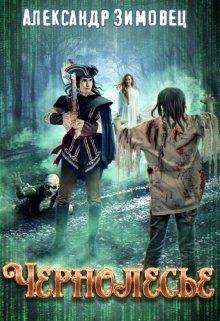 Книга Чернолесье (СИ)