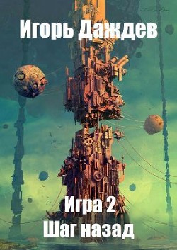 Книга Шаг назад (СИ)