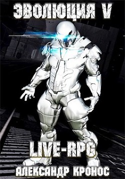 Книга Live-rpg. эволюция-5 (СИ)