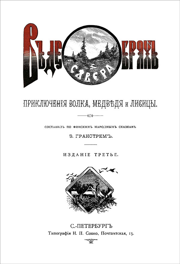 В дебрях Севера<br />(Приключения волка, медведя и лисицы) - i_001.jpg