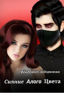 Книга Сияние алого цвета (СИ)