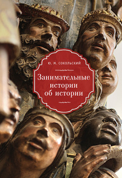 Книга Занимательные истории об истории