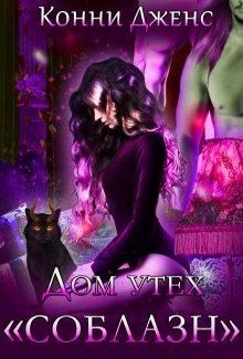 Книга Дом утех «Соблазн» (СИ)