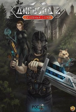 Книга Духовный Страж (СИ)