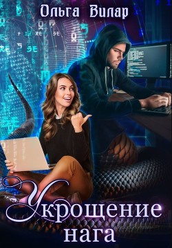 Книга Укрощение нага (СИ)