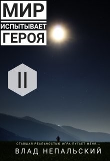 Книга Мир испытывает героя (СИ)