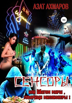 Читать онлайн книгу Сенсоры, или Шагом марш, товарищи миллионеры! (СИ) автор Ахмаров Азат Книга Сенсоры, или Шагом марш, товарищи миллионеры! (СИ)