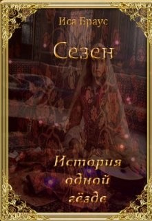 Книга История одной гёзде (СИ)