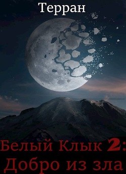 Книга Добро из зла (СИ)