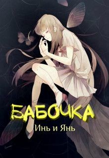 Книга Бабочка Инь и Янь (СИ)