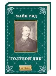 Читать онлайн книгу Голубой Дик автор Рид Томас Майн Книга Голубой Дик