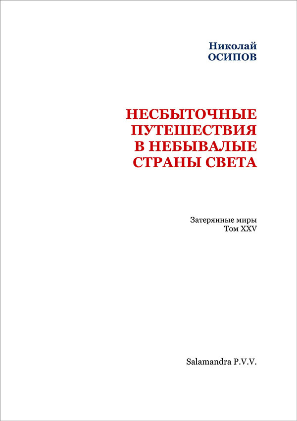 Несбыточные путешествия в небывалые страны света<br />(Затерянные миры, т. XXV) - i_002.jpg