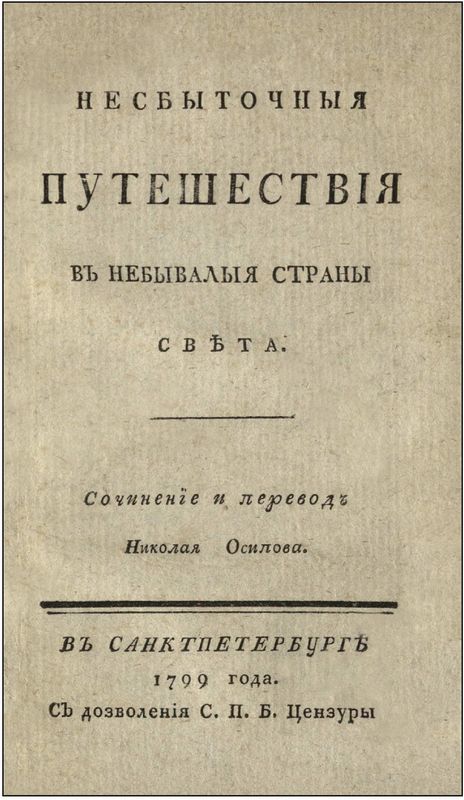 Несбыточные путешествия в небывалые страны света<br />(Затерянные миры, т. XXV) - i_003.jpg